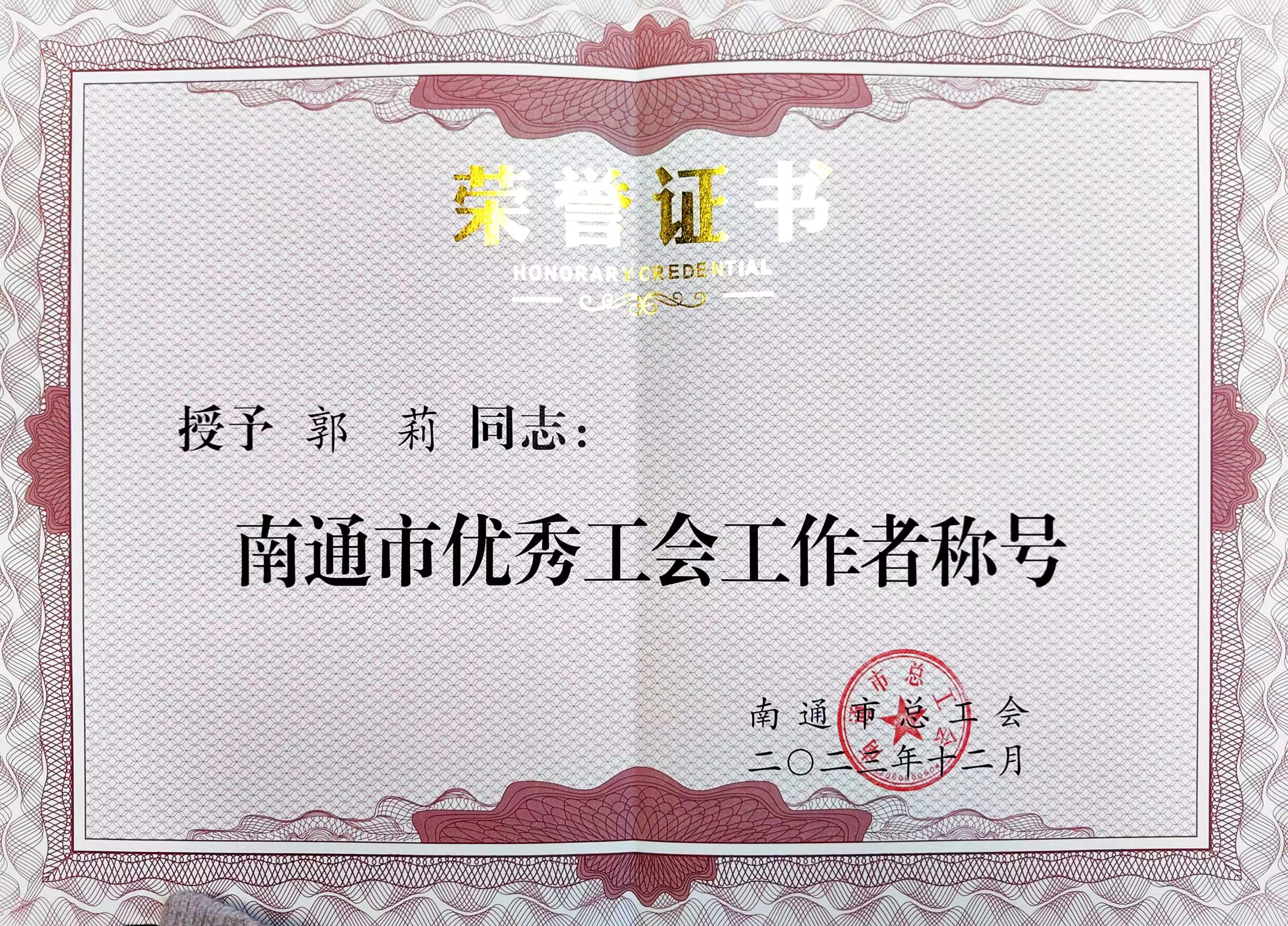 郭莉 南通市優秀工會工作者