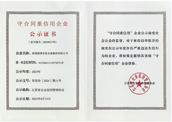 新2023年度江蘇省守合同重信用企業證書