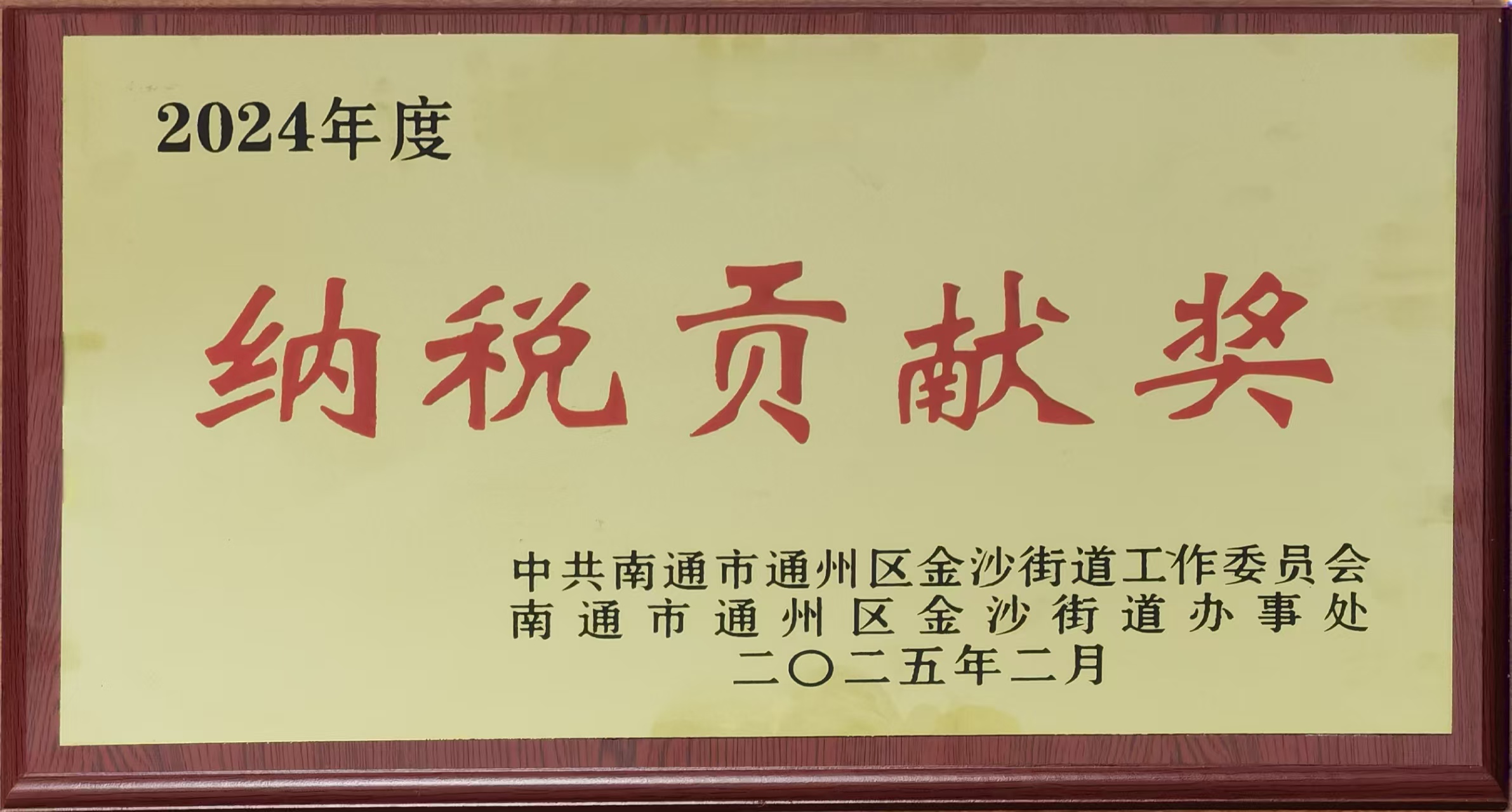 金沙街道納稅貢獻獎